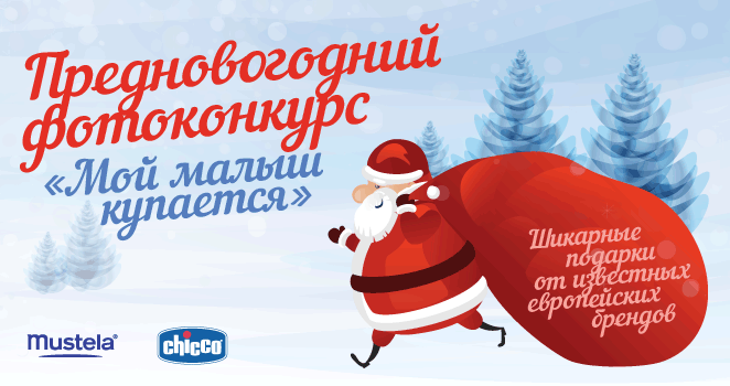 Mustela. Фотоконкурс "Мой малыш купается"