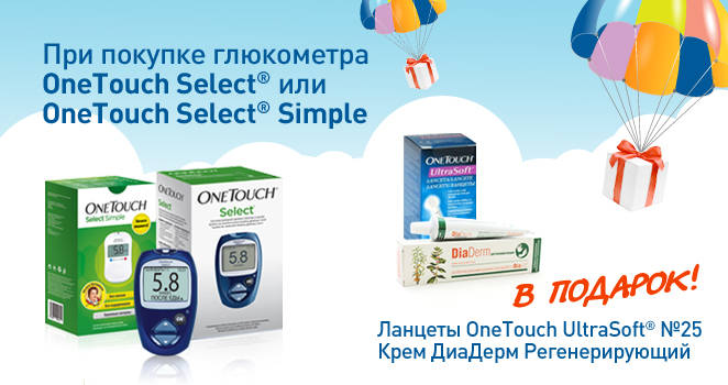 Подарки при покупке глюкометров One Touch.