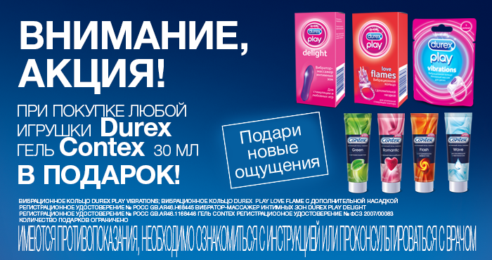 Подарки при покупке Дюрекс