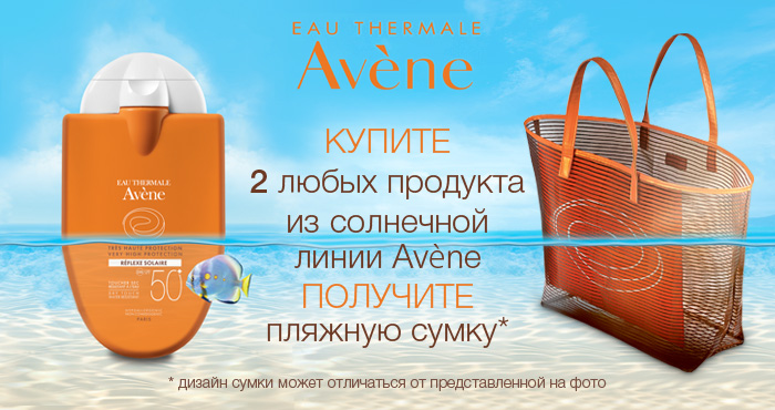 Купите 2 продукта из солнечной линии Авен и получите сумку