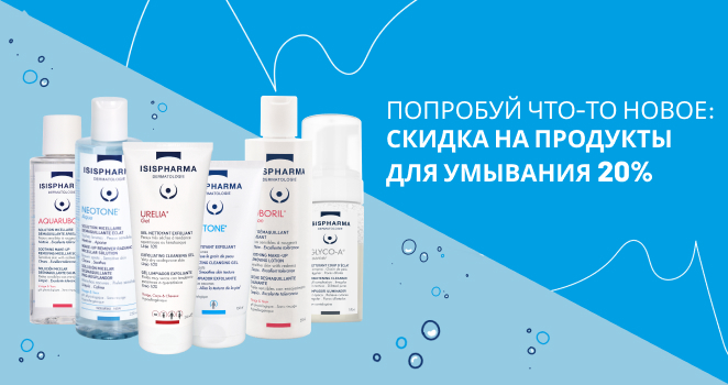 Скидка на продукты для умывания