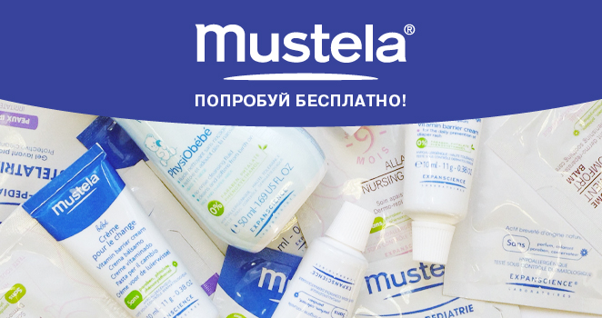 Mustela. Попробуй бесплатно!