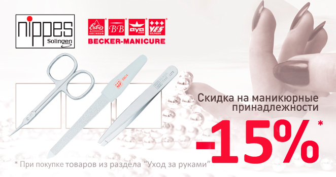 Скидка 15% на Nippes