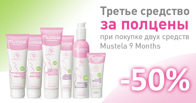 Третье средство Mustela 9 Months за полцены.