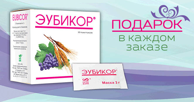 Эубикор-подарок каждому.