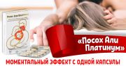 «Посох Али Платинум» - достаточно одной капсулы! «Посох Али Платинум» - достаточно одной капсулы!
