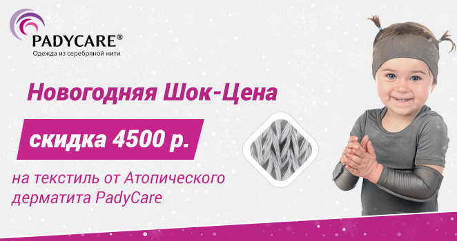 Скидка 4500 р на текстиль Padycare