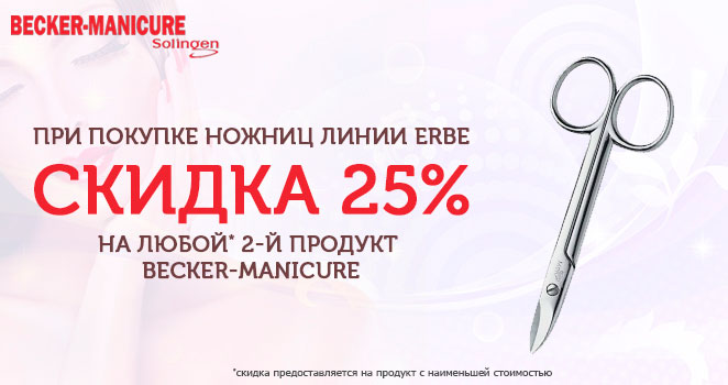 Скидка 25% на второй продукт Becker-Manicure-3