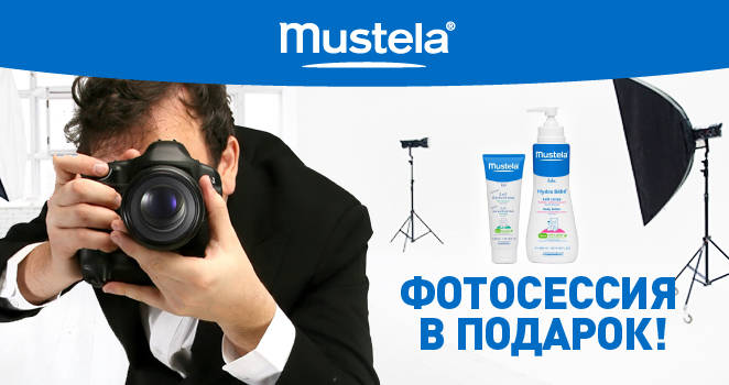 Mustela.Фотосессия в подарок