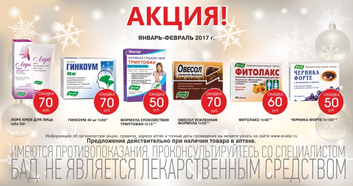 Скидка на продукцию Эвалар в январе-феврале