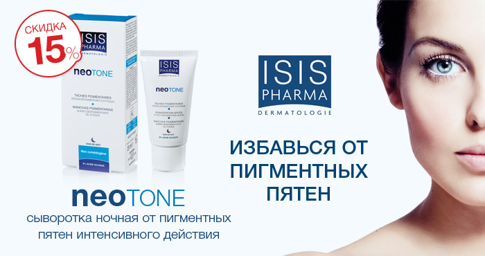 Акция! Скидка 15% на NEOTONE!