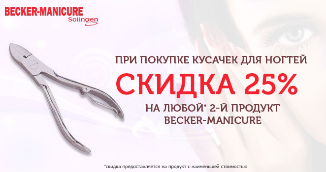 1.Скидка 25% на второй продукт Becker-Manicure