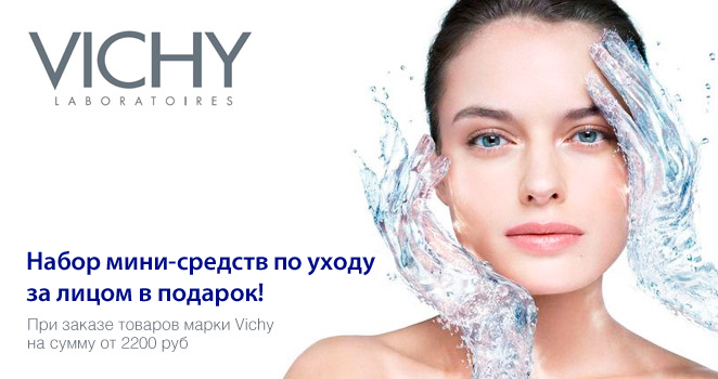 1.Виши средства по уходу за лицом Vichy в подарок!