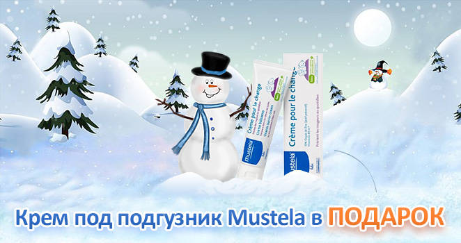 Крем под подгузник Mustela в подарок!