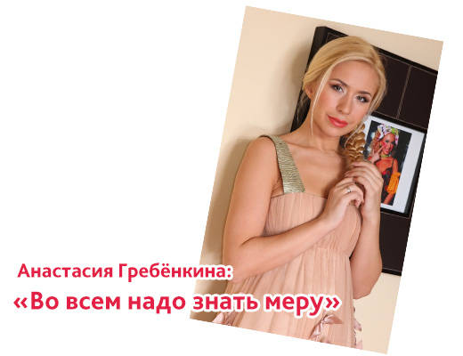 Анастасия Гребенкина Анастасия Гребенкина