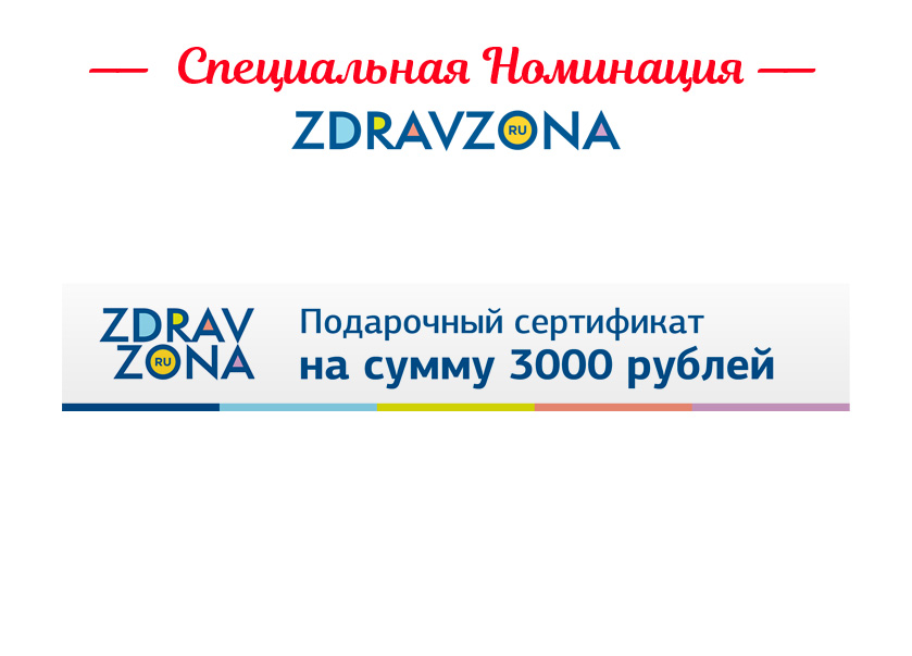 Специальная-Номинация-ZdravZona.jpg