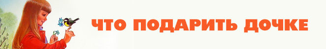 (14) Баннер-что-подарить-дочке.jpg (14) Баннер-что-подарить-дочке.jpg