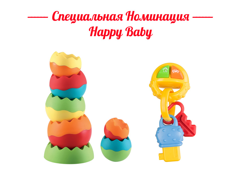 Специальная-Номинация-Happy-Baby.jpg