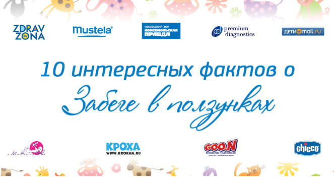 факты о забеге.jpg факты о забеге.jpg